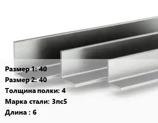 Уголок горячекатаный 40х40х4 Сталь: 3пс5 L=6